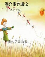 媒介素养通论