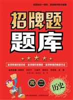 招牌题题库（高二历史）