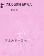 中小学生态校园建设研