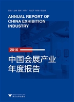 2016中国会展产业年度