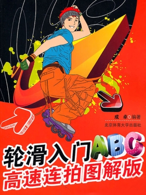 轮滑入门ABC
