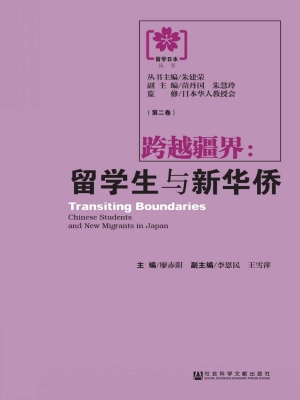 跨越疆界：留学生与新华