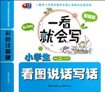 小学生看图说话写话—