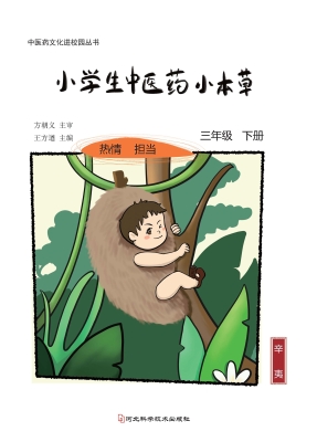 小学生中医药小本草—