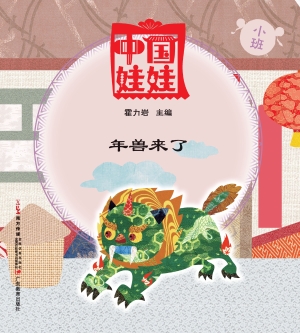 中国娃娃（小班）——年兽