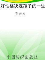 好性格决定孩子的一生
