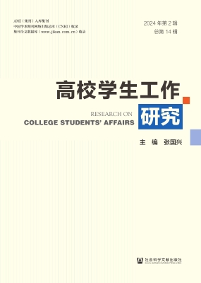 高校学生工作研究（2024