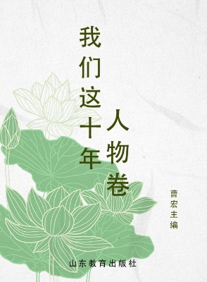 我们这十年——人物卷