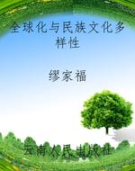 全球化与民族文化多样