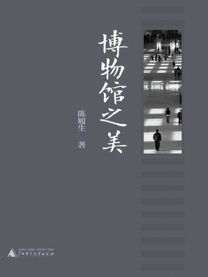 博物馆之美