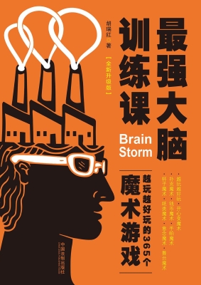 最强大脑训练课——越
