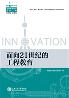 面向21世纪的工程教育