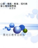 心理·情感·教育：现代