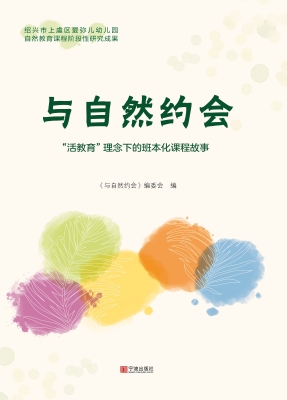 与自然约会——“活教