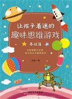 让孩子着迷的趣味思维