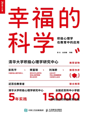 幸福的科学——积极心