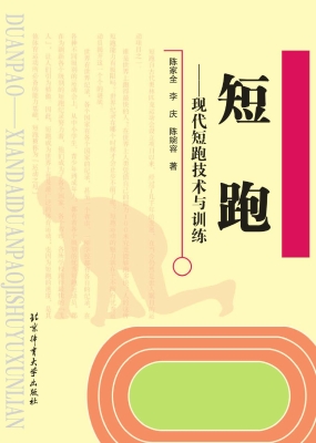 短跑——现代短跑技术
