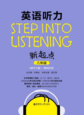 英语听力新起点（八年级