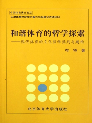 和谐体育的哲学探索