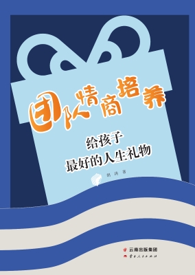 团队情商培养——给孩
