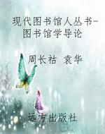现代图书馆人丛书-图