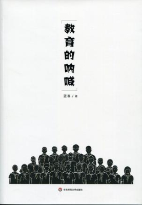 教育的呐喊