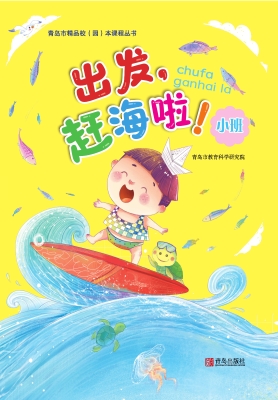 出发，赶海啦！（幼儿园小班