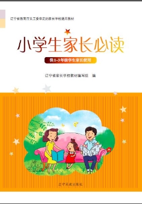 小学生家长必读（1-3年