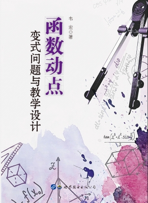 函数动点变式问题与教