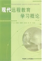 现代远程教育学习概论