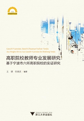 高职院校教师专业发展