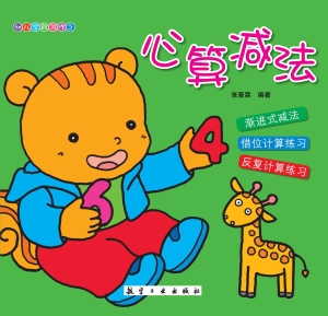 心算减法