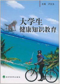 大学生健康知识教育