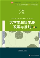 大学生职业生涯发展与