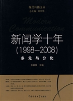新闻学十年（1998-2008）：