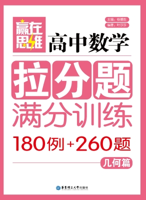 赢在思维——高中数学