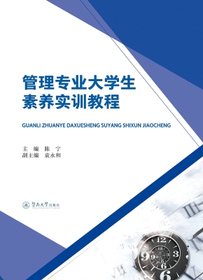 管理专业大学生素养实
