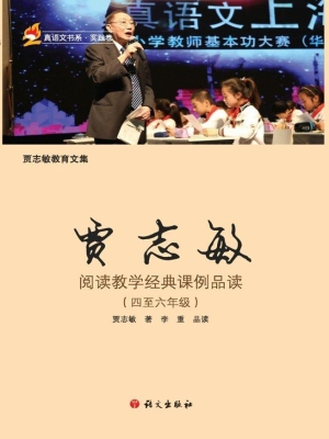 贾志敏阅读教学经典课