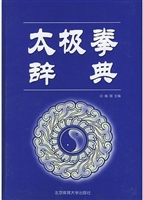 太极拳辞典