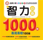 智力必备1000题易混易