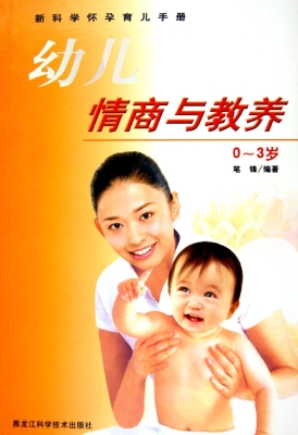 幼儿情商与教养0～3岁