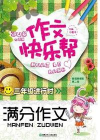 作文快乐帮·三年级进