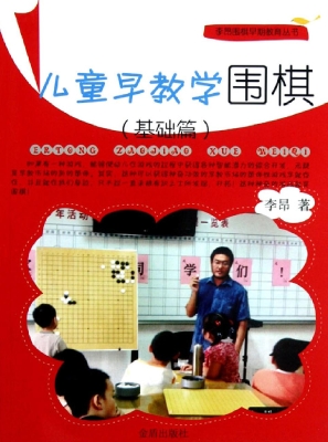 儿童早教学围棋（基础篇