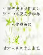 中国传统吉祥图案系列