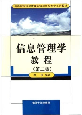 信息管理学教程