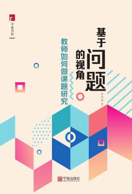 基于问题的视角——教