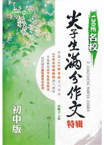 130所名校尖子生满分