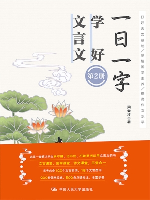 一日一字　学好文言文