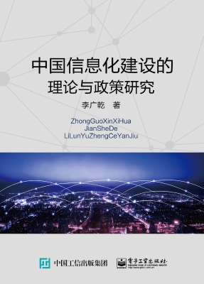 中国信息化建设的理论