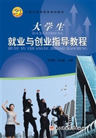 大学生就业与创业指导